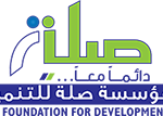 مؤسسةصلة للتنمية