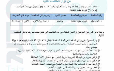 إعلان مناقصة - توريد حقيبة نظافة