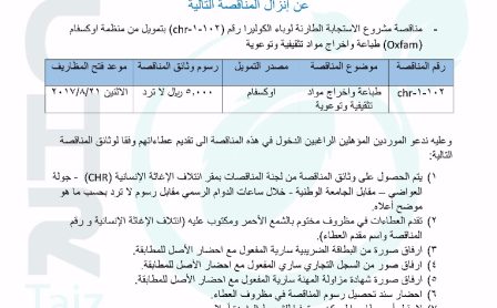 إعلان مناقصة - طباعة وإخراج مواد توعية