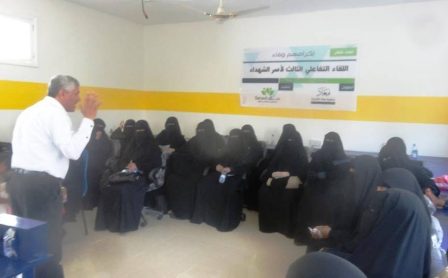 اللقاء التفاعلي الثالث لأسر الشهداء